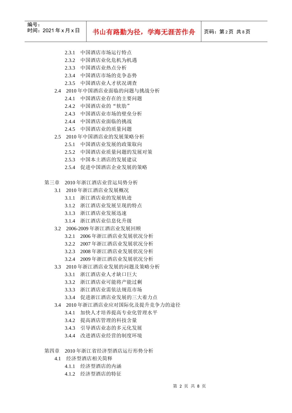 XXXX-XXXX年浙江酒店市场分析及投资前景报告_第2页