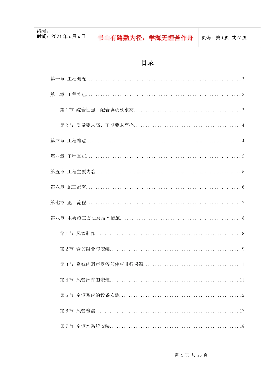 广州某工程空调施工方案_第1页