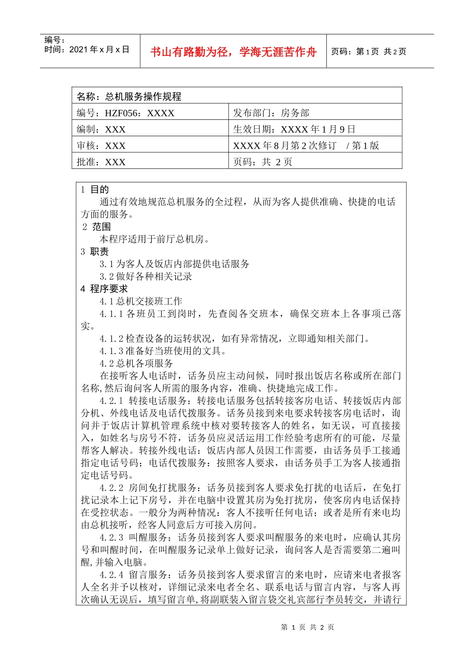 前厅作业手册-总机服务操作规程_第1页