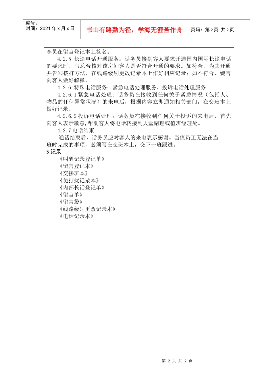 前厅作业手册-总机服务操作规程_第2页