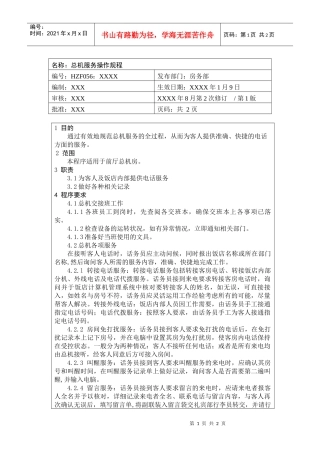 前厅作业手册-总机服务操作规程