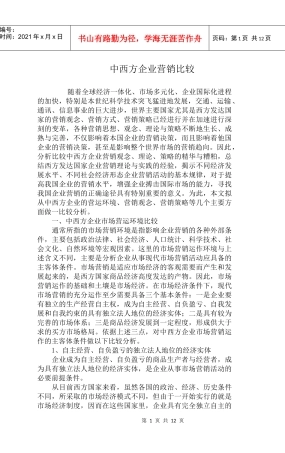 中西方企业营销比较