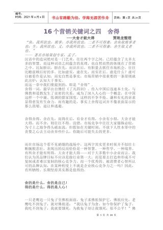 16个营销关键词之四舍得