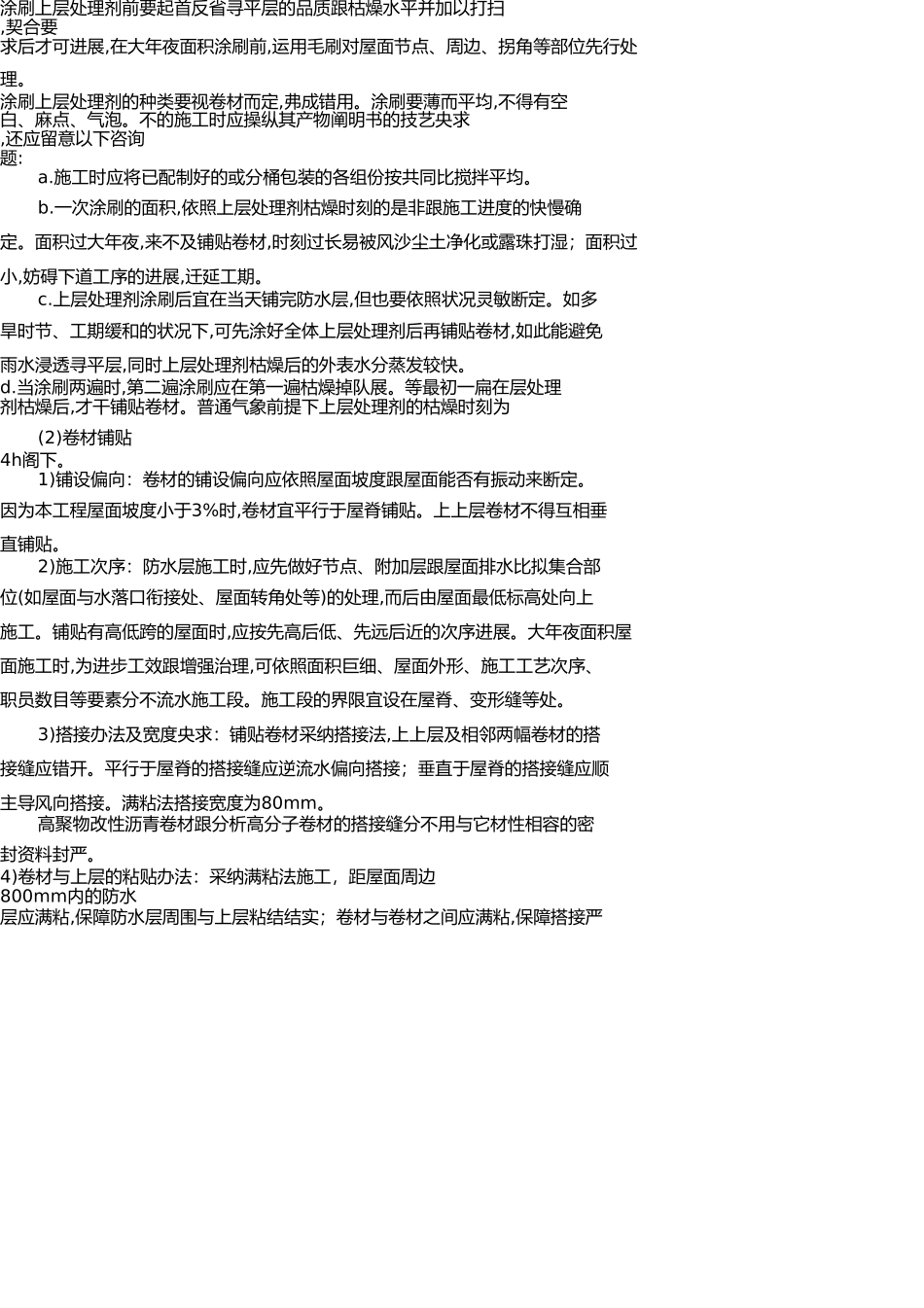 屋面防水质量保证措施 _第3页