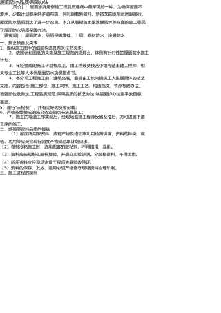 屋面防水质量保证措施 