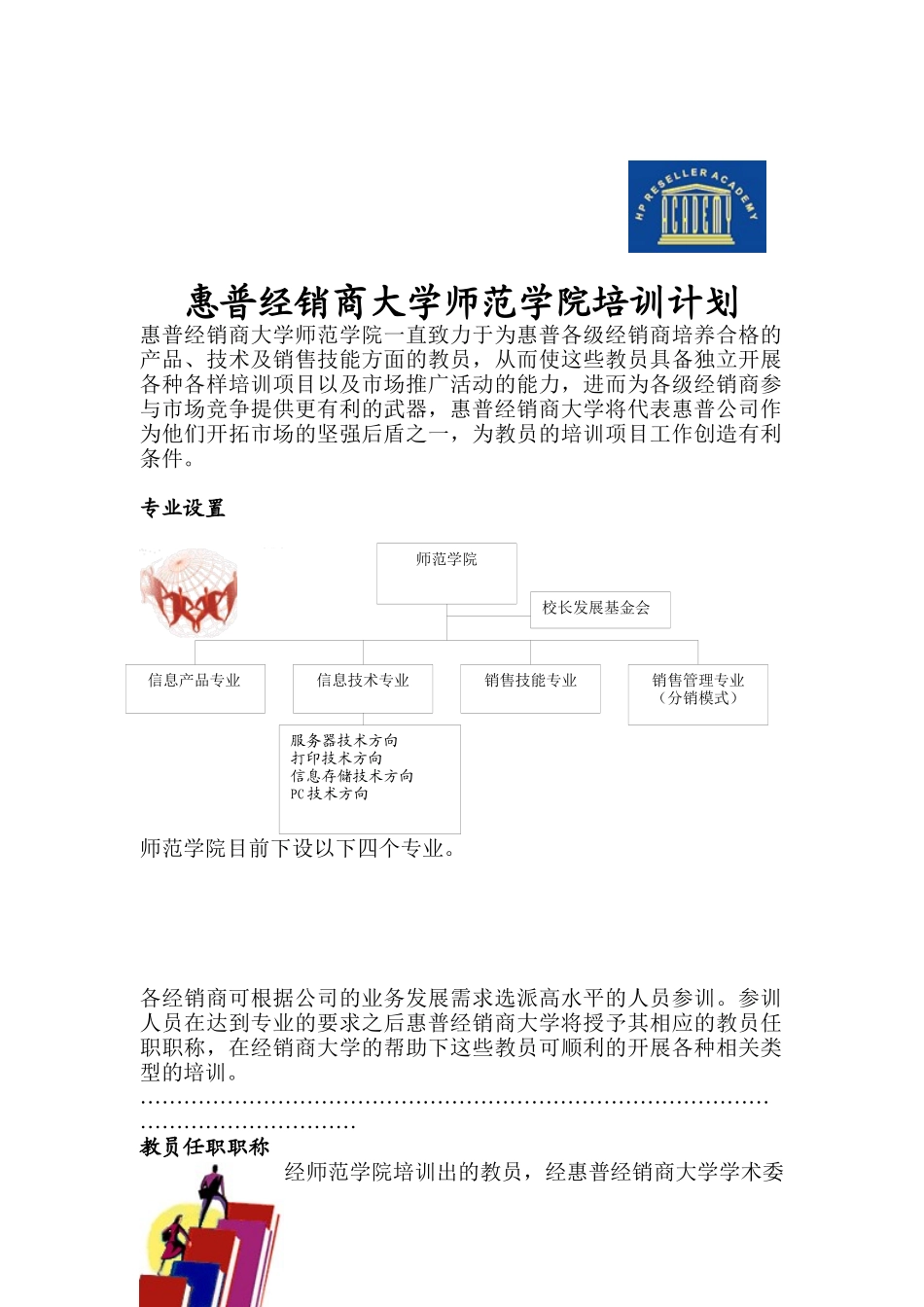 惠普经销商大学师范学院培训计划_第1页