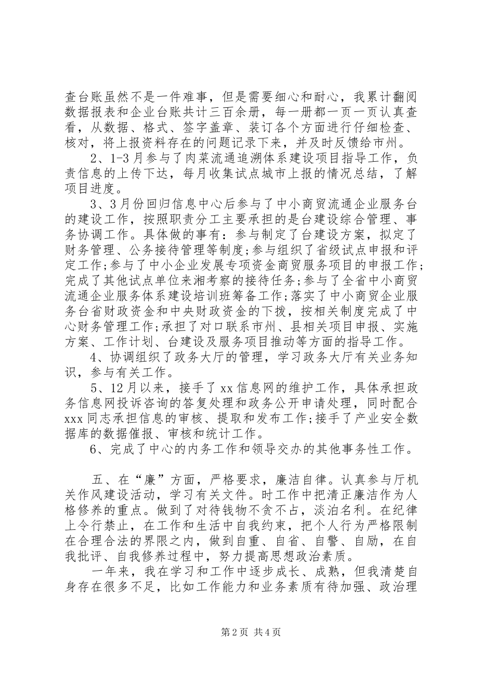 德能勤廉情况总结_第2页