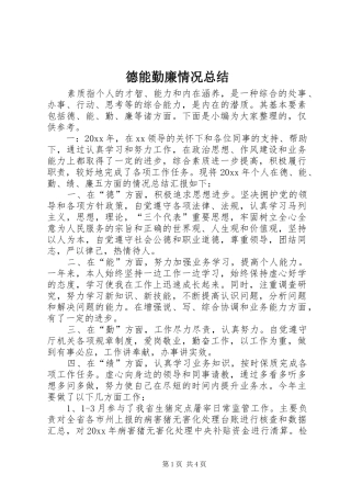 德能勤廉情况总结