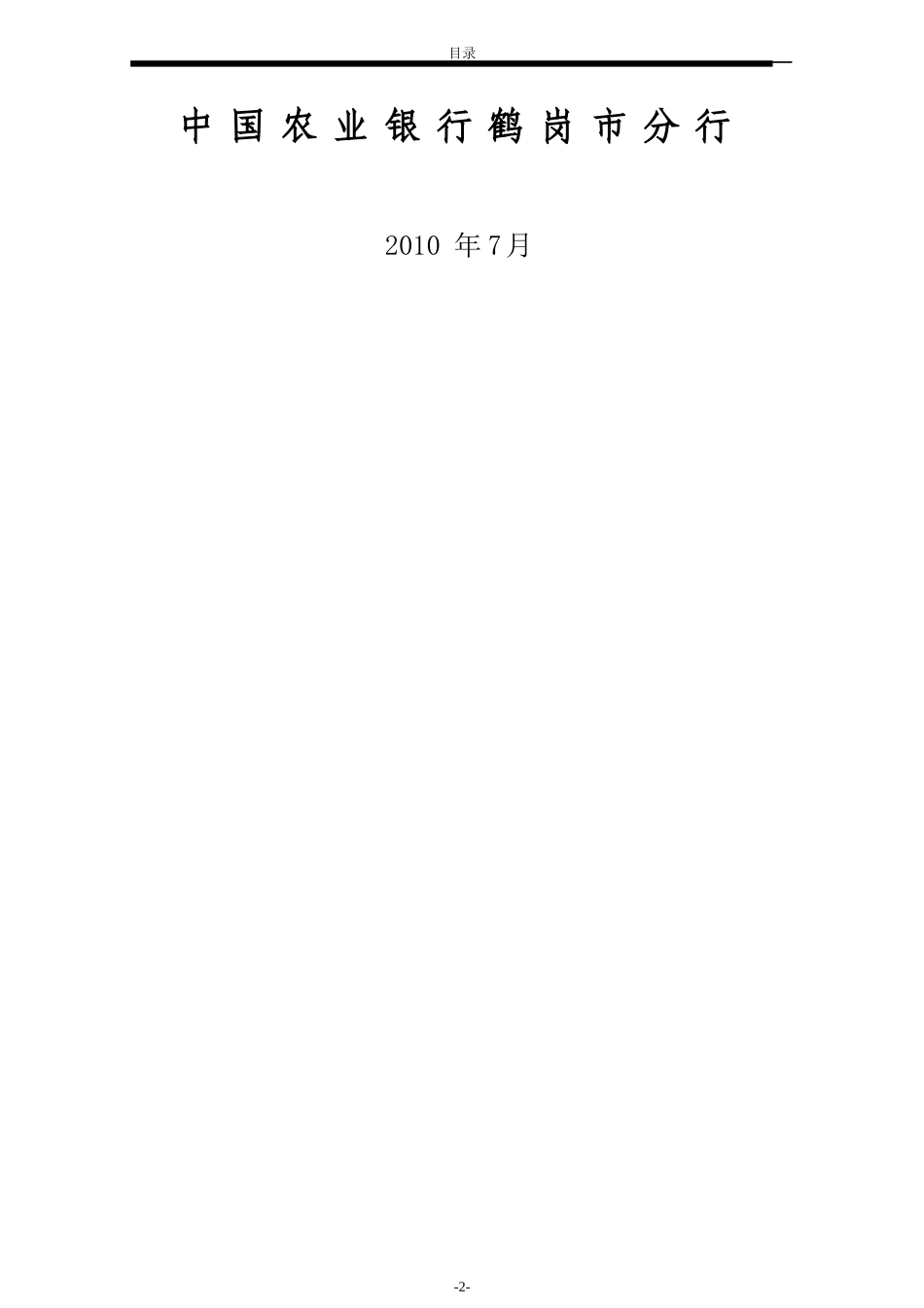 中国某银行鹤岗分行XXXX年二季度业务经营分析_第2页