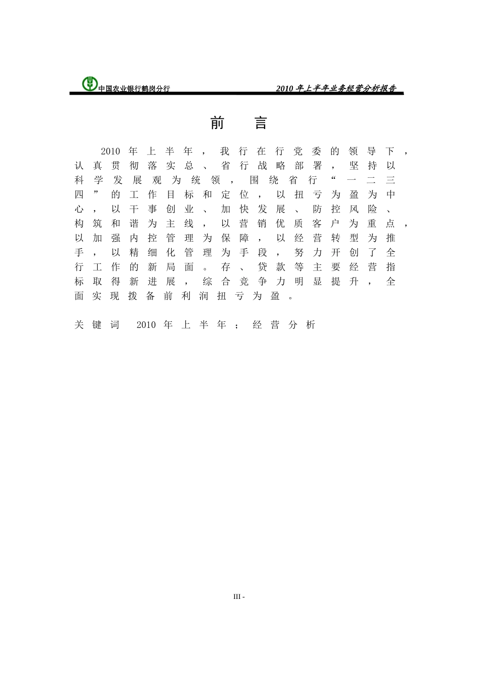 中国某银行鹤岗分行XXXX年二季度业务经营分析_第3页
