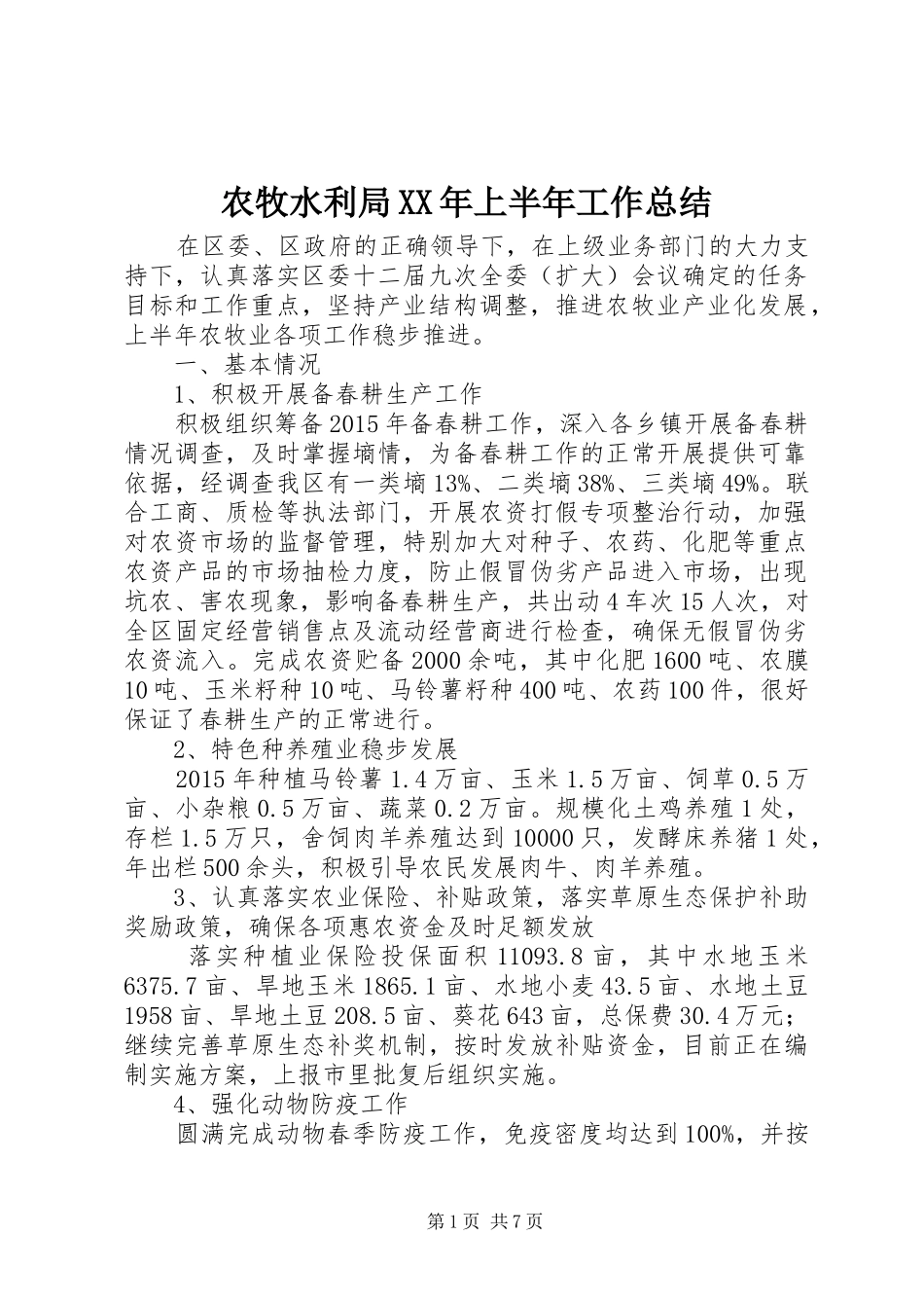 农牧水利局XX年上半年工作总结_第1页
