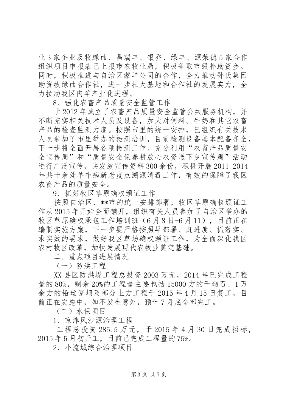 农牧水利局XX年上半年工作总结_第3页