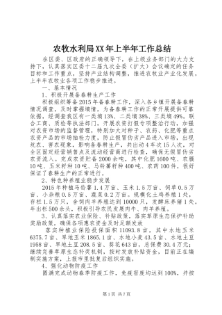 农牧水利局XX年上半年工作总结