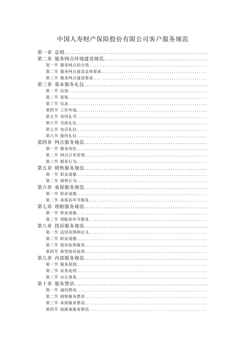 中国人寿财产保险股份有限公司客户服务规范_第1页
