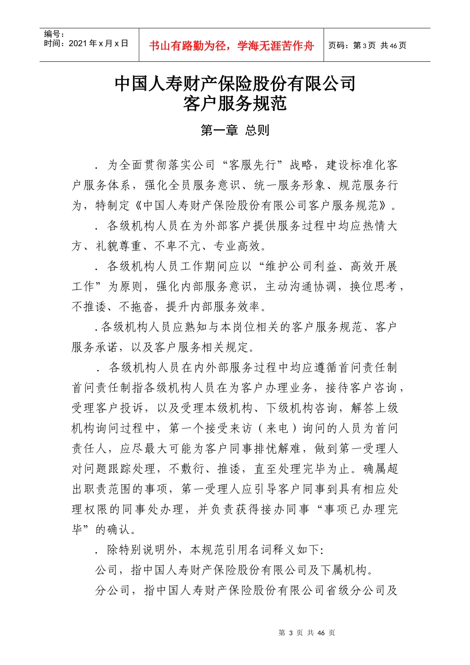 中国人寿财产保险股份有限公司客户服务规范_第3页