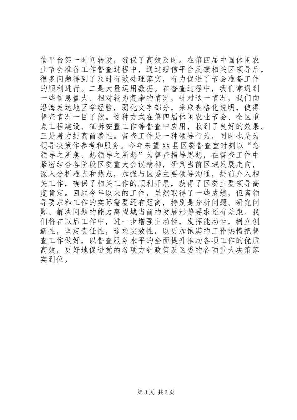 年度区委督查室工作总结_第3页