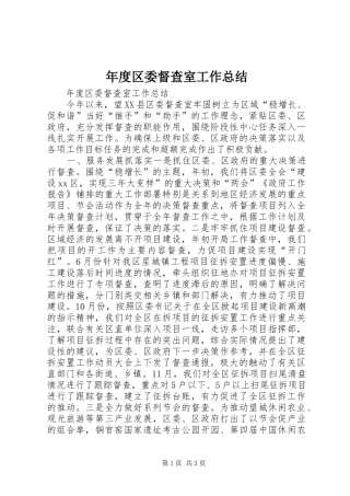 年度区委督查室工作总结