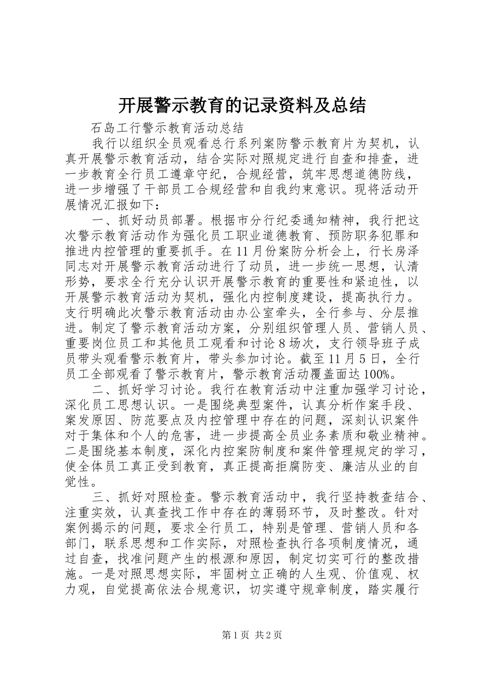 开展警示教育的记录资料及总结_第1页