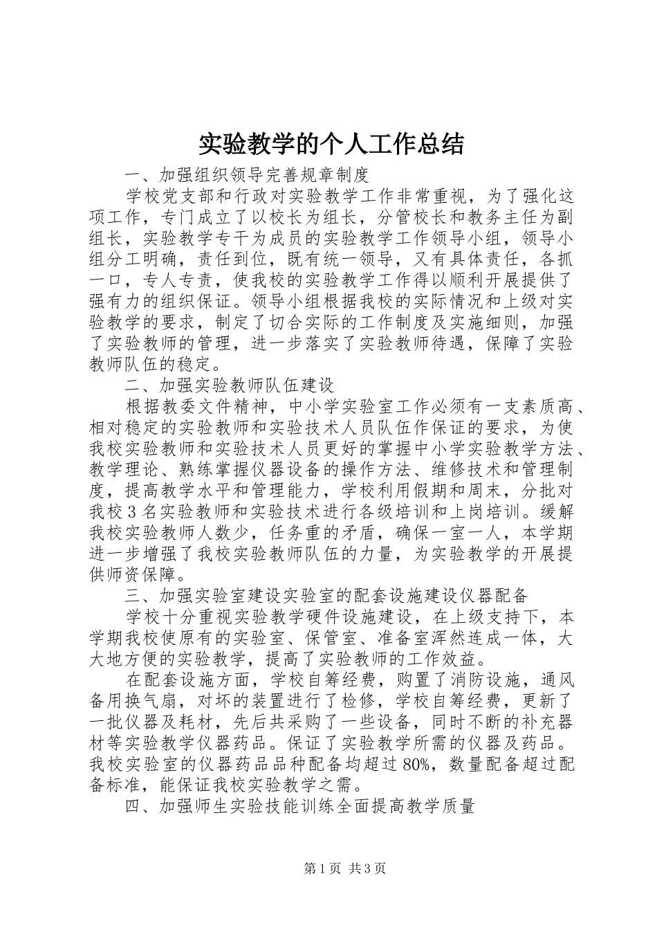 实验教学的个人工作总结_第1页