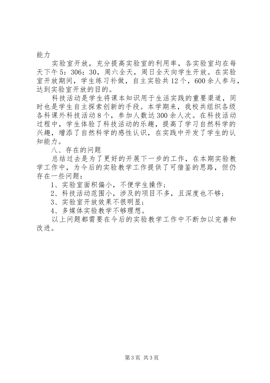 实验教学的个人工作总结_第3页