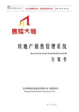 [售楼大师]房地产销售管理系统方案书