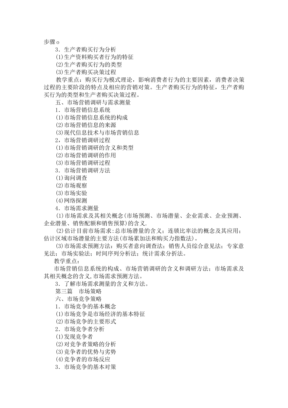 市场营销学的辅导课程_第3页