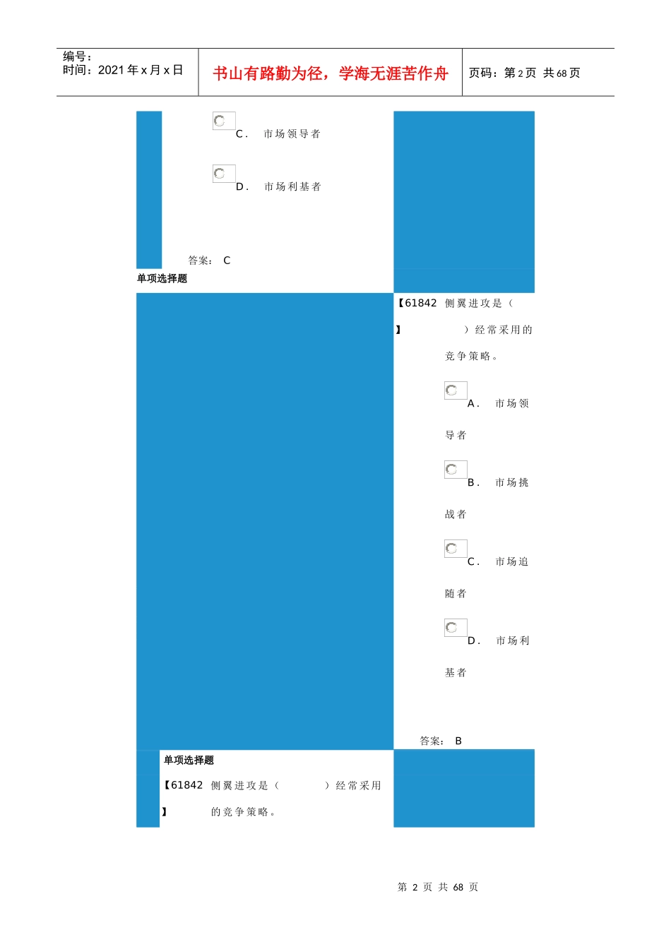 成考-市场营销学作业5,6,7,8_第2页