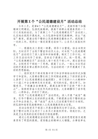 开展第X个“公民道德建设月”活动总结