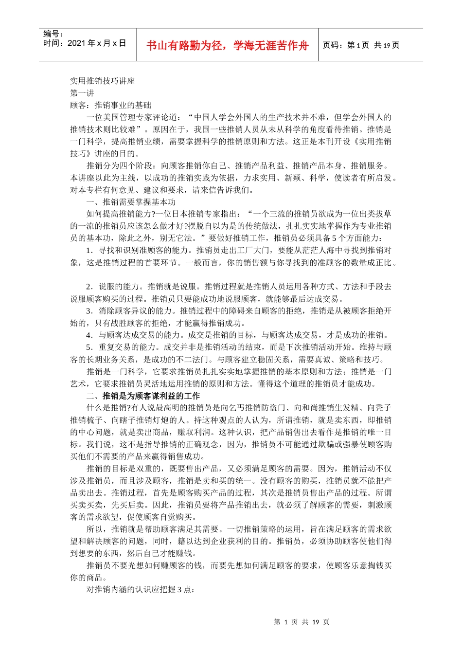 如何实行推销技巧专业讲座_第1页