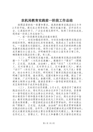 农机局教育实践前一阶段工作总结