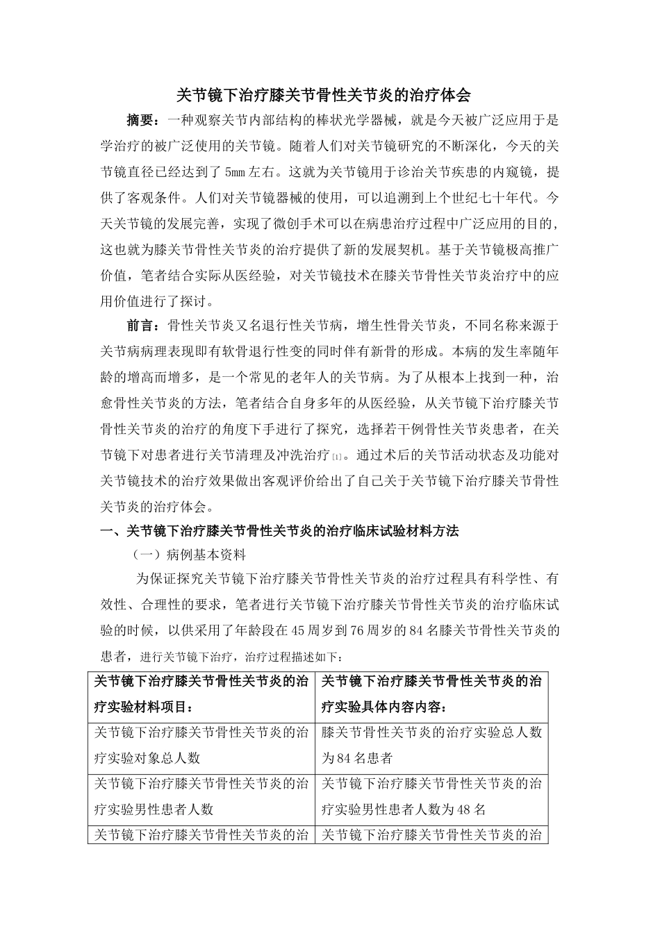 探究关节镜下治疗膝关节骨性关节炎的治疗体会 _第1页