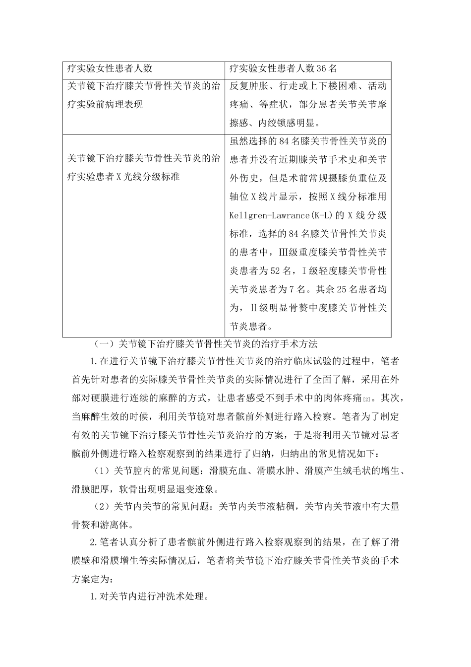 探究关节镜下治疗膝关节骨性关节炎的治疗体会 _第2页