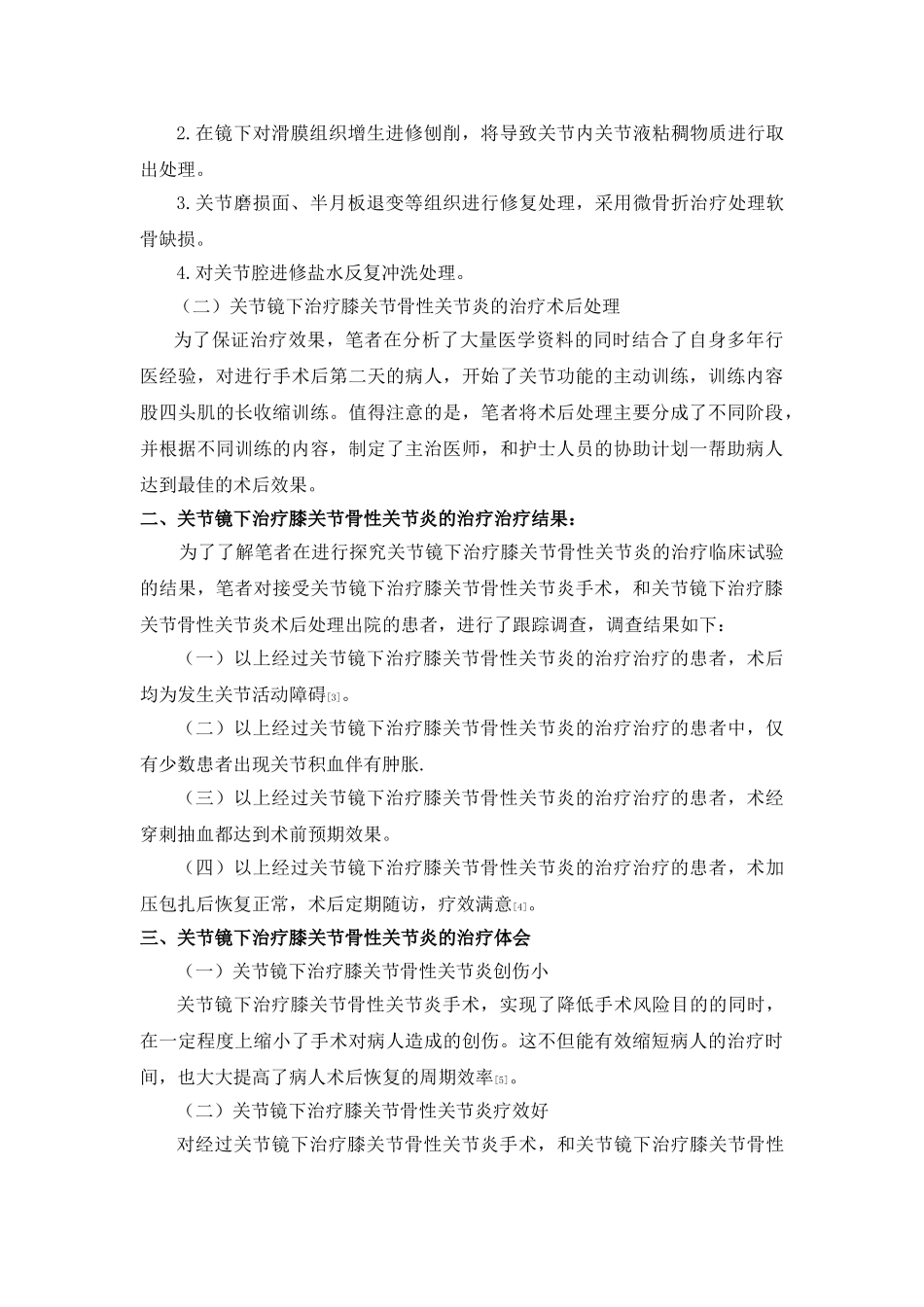 探究关节镜下治疗膝关节骨性关节炎的治疗体会 _第3页