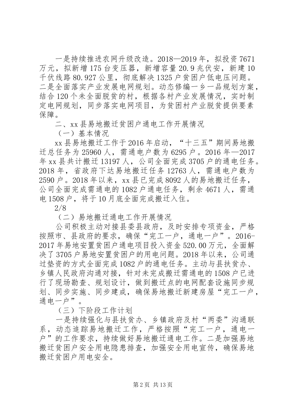 国网XX供电公司扶贫工作总结_第2页