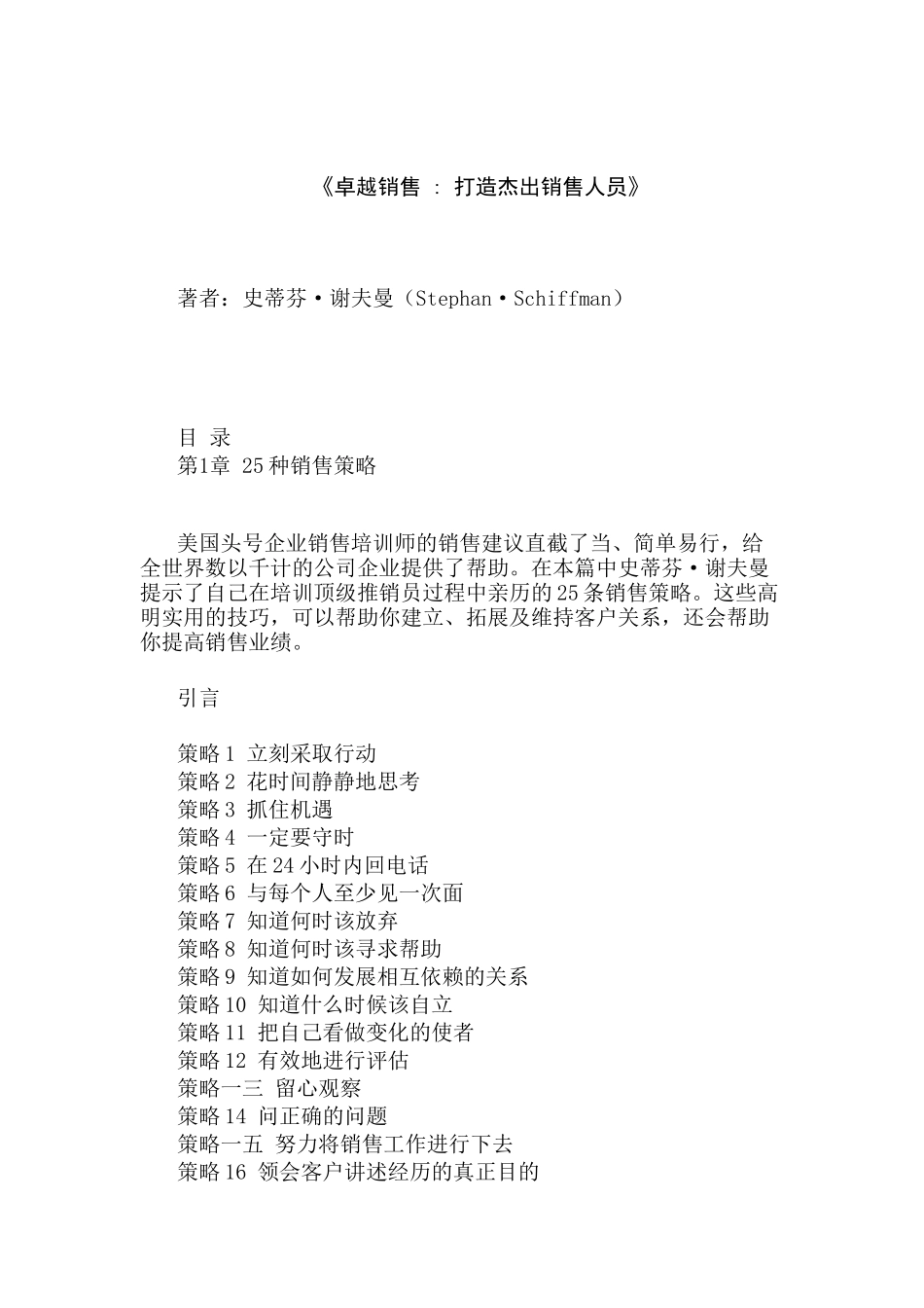史蒂芬谢夫曼卓越销售打造杰出销售人员_第1页