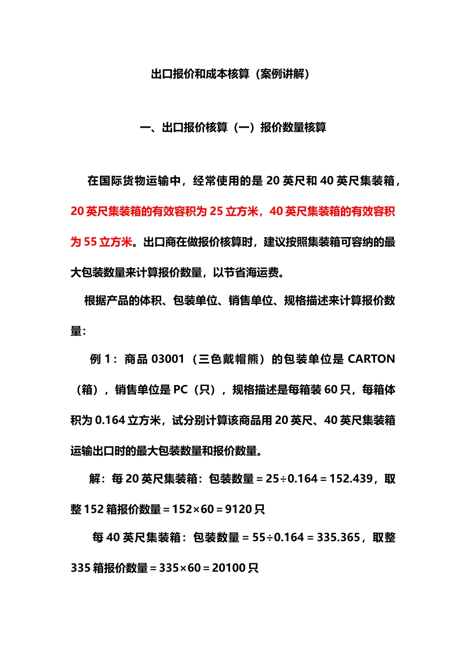 出口报价和成本核算(案例讲解)_第1页