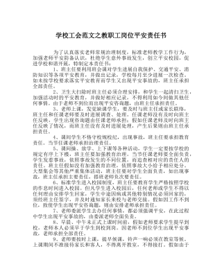 学校工会范文教职工岗位安全责任书 