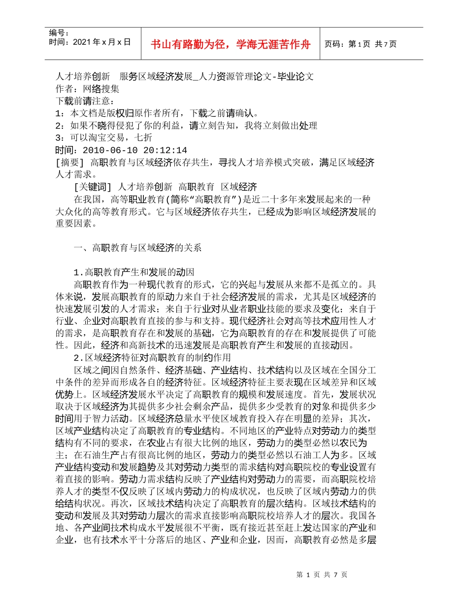 【精品文档-管理学】人才培养创新　服务区域经济发展_人力资源_第1页