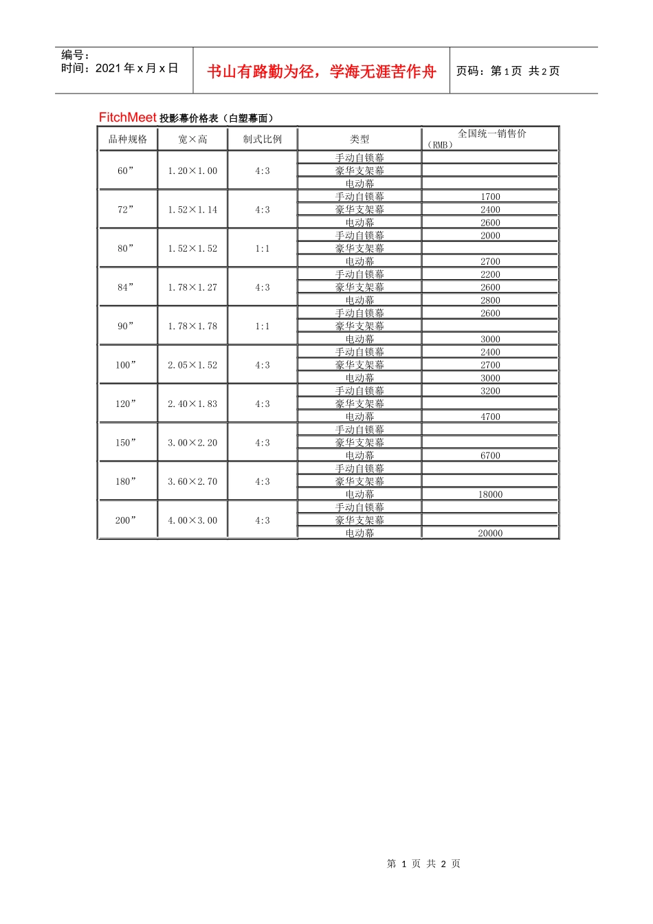 FitchMeet投影幕价格表(白塑幕面)_第1页