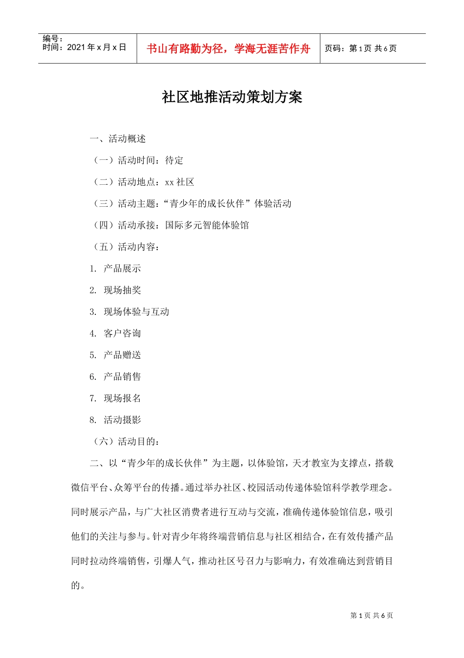 地推活动策划书(DOC6页)_第1页