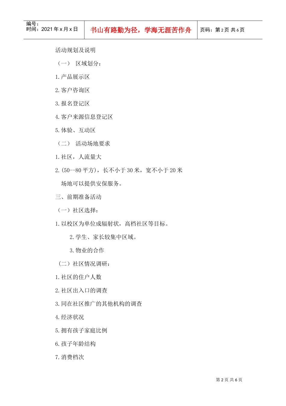 地推活动策划书(DOC6页)_第2页