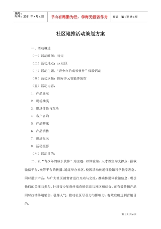 地推活动策划书(DOC6页)