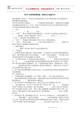 其它产品网络销售条款（除笔记本电脑以外）