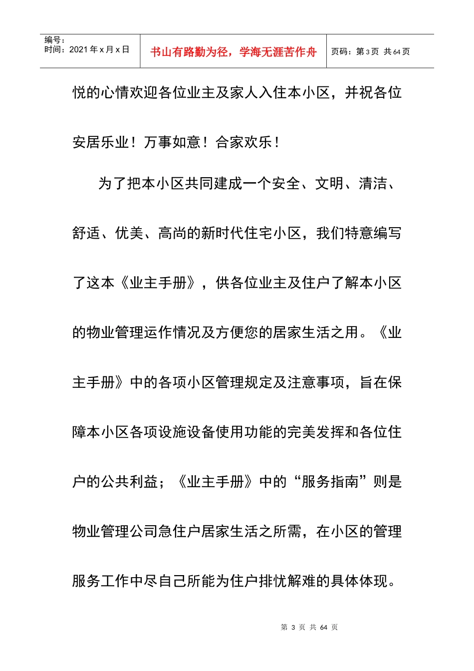 小区物业管理服务指南（DOC 22页）_第3页