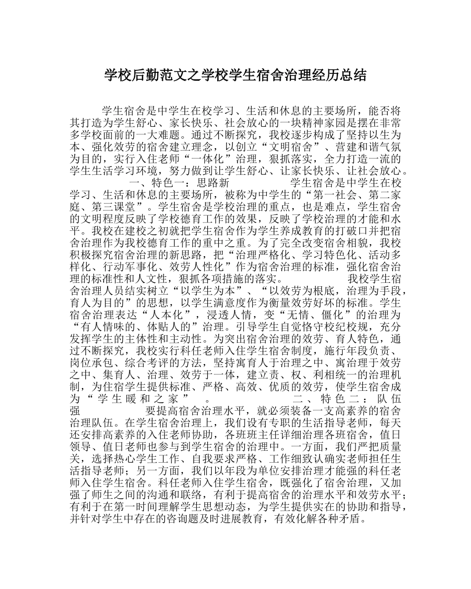 学校后勤范文学校学生宿舍管理经验总结 _第1页