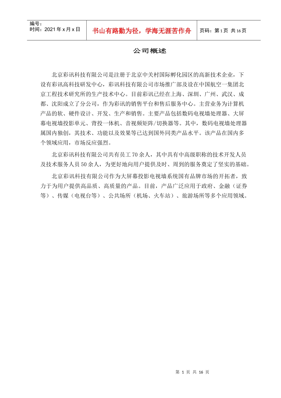 CRT背投影电视墙显示系统监控领域技术方案(1)_第2页