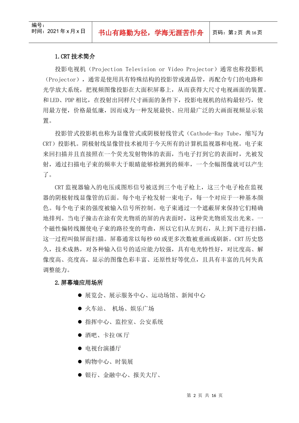 CRT背投影电视墙显示系统监控领域技术方案(1)_第3页