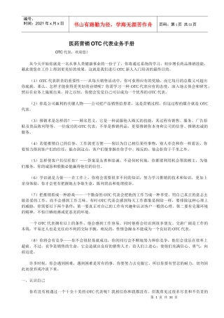 医药营销OTC代表业务手册