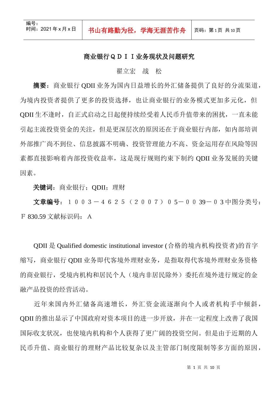 商业银行QDII业务现状及问题研究_第1页