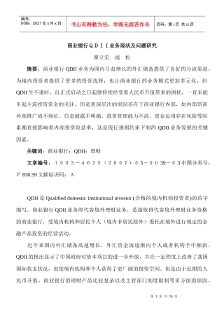 商业银行QDII业务现状及问题研究